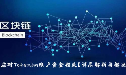 如何應對Tokenim賬戶資金損失？詳盡解析與解決方案