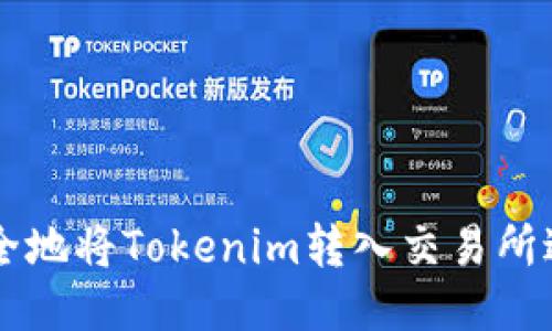 如何安全地將Tokenim轉入交易所進行交易