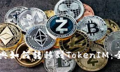 以太經典如何轉移到TokenIM：全面指南