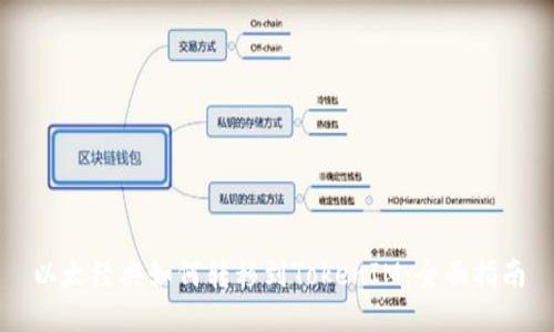 以太經典如何轉移到TokenIM：全面指南