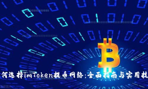 如何選擇imToken提幣網絡：全面指南與實用技巧