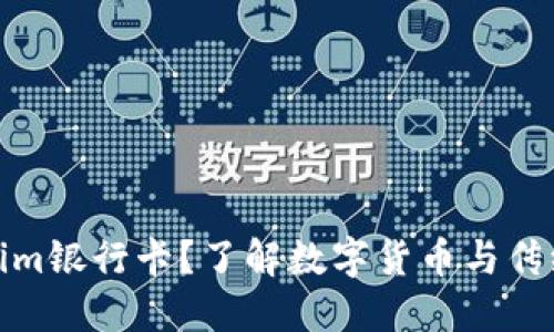 什么是Tokenim銀行卡？了解數字貨幣與傳統銀行的結合