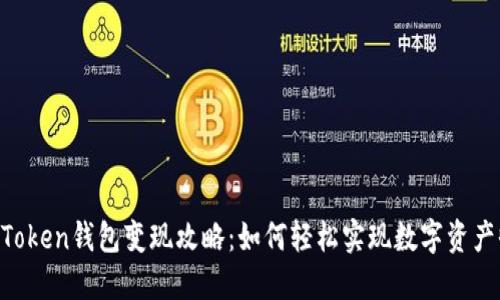 IM Token錢包變現攻略：如何輕松實現數字資產收益