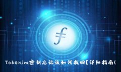 Tokenim密鑰忘記該如何找回