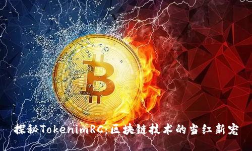 探秘TokenimRC：區塊鏈技術的當紅新寵