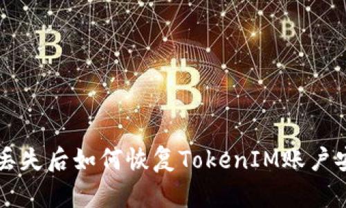 手機丟失后如何恢復TokenIM賬戶安全性