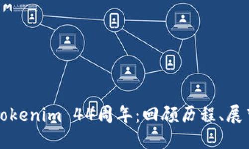 慶祝Tokenim 44周年：回顧歷程、展望未來