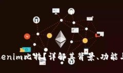 什么是Tokenim比特？詳解其