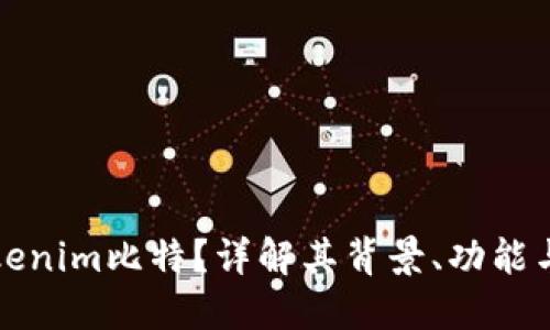 什么是Tokenim比特？詳解其背景、功能與未來發展