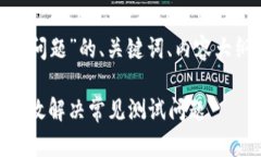 以下是關于“imToken測試問