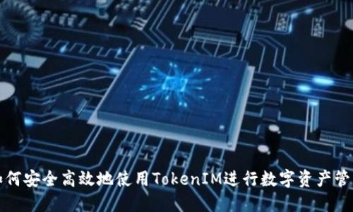 如何安全高效地使用TokenIM進行數字資產管理