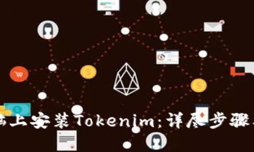 如何在電腦上安裝Tokenim：詳盡步驟及問答指南