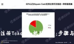 如何輕松注冊Tokenim視頻賬