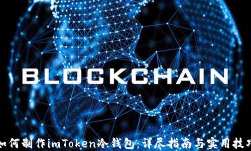 
如何制作imToken冷錢包：詳盡指南與實用技巧