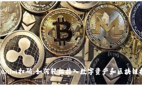 Tokenim掃碼：如何輕松接入數字資產和區塊鏈技術