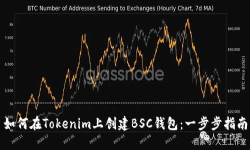 如何在Tokenim上創建BSC錢包：一步步指南