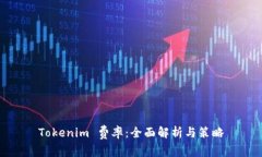 Tokenim 費率：全面解析與策