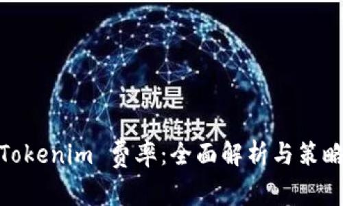 Tokenim 費率：全面解析與策略