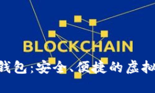 Tokenim數字錢包：安全、便捷的虛擬資產管理工具