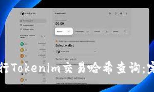 如何進行Tokenim交易哈希查詢：完整指南