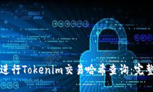 如何進行Tokenim交易哈希查詢：完整指南