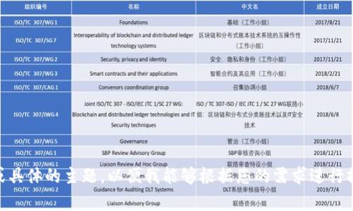 抱歉，看起來您的消息沒有完整發送。請您提供更完整的信息或具體的主題，以便我能夠根據您的需求進行撰寫。無論是關于“tokenim”還是其他主題，我將為您提供幫助！