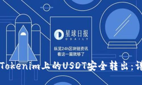 如何將Tokenim上的USDT安全轉出：詳細指南