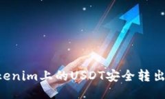 如何將Tokenim上的USDT安全轉