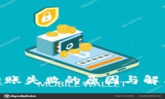 TokenIM轉賬失敗的原因與解