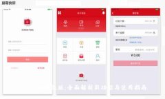 Tokenim升級版：全面解析新