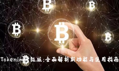 Tokenim升級版：全面解析新功能與使用指南