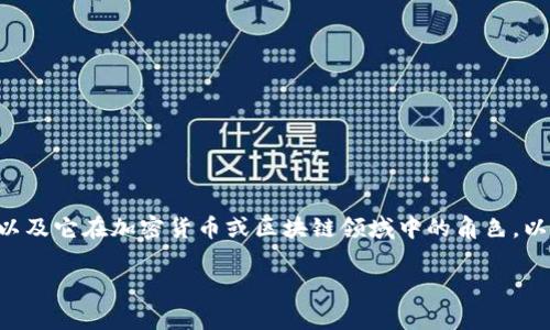 在討論“Tokenim是真是假”這個問題時，首先需要明確的是“Tokenim”是什么，以及它在加密貨幣或區塊鏈領域中的角色。以下是為這個主題設計的、相關關鍵詞、內容大綱，以及圍繞相關問題的詳細介紹。

Tokenim騙局揭秘：真相與風險分析