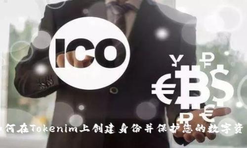 如何在Tokenim上創建身份并保護您的數字資產