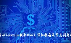 如何從Tokenim提取USDT：詳細