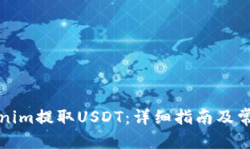 如何從Tokenim提取USDT：詳細指南及常見問題解答