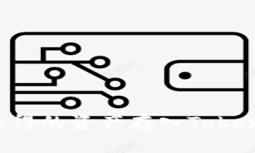 如何將挖礦獲得的資產存入Tokenim：完整指南