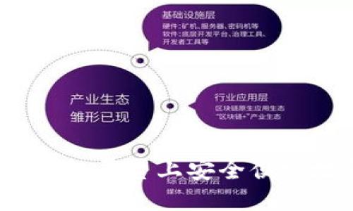 標題
如何在Tokenim平臺上安全便捷地轉出USDT