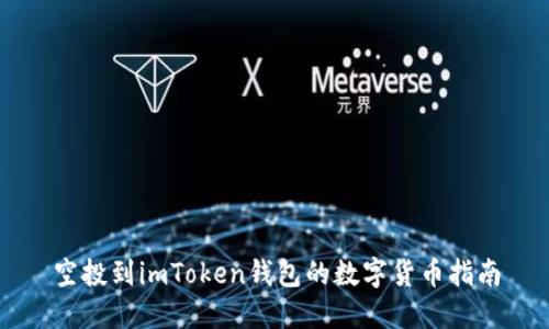 空投到imToken錢包的數字貨幣指南