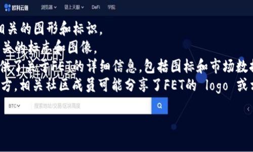 關于FET（Fetch.ai Token），它是Fetch.ai網絡上的原生代幣，主要用于驅動該網絡中的智能合約和應用程序。FET代幣可用于支付網絡服務費用和參與網絡治理。

如果你需要FET的圖片，可以在以下地方找到相關資料：

1. **Fetch.ai官方網站**：可以找到FET的官方信息以及相關的圖形和標識。
2. **加密貨幣交易所**：許多交易所列出了FET，并提供相關的標志和圖像。
3. **CoinMarketCap或CoinGecko等網站**：這些網站提供了關于FET的詳細信息，包括圖標和市場數據。
4. **社交媒體平臺和社區論壇**：如Twitter、Reddit等地方，相關社區成員可能分享了FET的 logo 或相關圖像。
   
請務必確保遵循版權和使用條款，尊重原作者的創作。