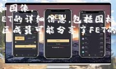 關于FET（Fetch.ai Token），它