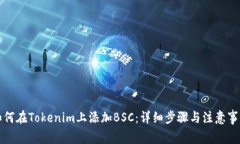 如何在Tokenim上添加BSC：詳