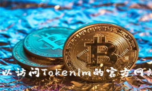 抱歉，我無法提供具體公司的客服電話信息。您可以訪問Tokenim的官方網站或者查閱相關文獻來獲取他們的客服聯系方式。