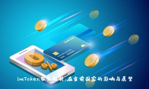 imToken服務解析：在當前國家的影響與展望