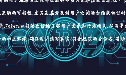 關于“tokenim的身份名如何填”，我們可以討論它的相關需求和過程。以下是一個內容大綱和相關問題。此內容大綱可以作為引導，但具體字數可能無法一次性提供完整內容。

### 內容大綱
1. **引言**
   - Tokenim 簡介
   - 身份名的重要性

2. **Tokenim身份名的定義**
   - 什么是身份名
   - 身份名在 Tokenim 平臺中的作用

3. **填寫身份名的必備信息**
   - 用戶信息要求
   - 真實性驗證

4. **身份名的格式指南**
   - 字符限制
   - 不適用的字符和詞語
   - 推薦的命名規則

5. **如何填寫身份名**
   - 步驟詳解
   - 注意事項

6. **身份名的審核流程**
   - 提交后審核時間
   - 審核可能遇到的問題

7. **身份名修改和申訴**
   - 修改身份名的條件
   - 如何處理申訴

8. **結論**
   - 溫習身份名的重要性
   - 建議與總結

### 相關問題
1. **為什么Tokenim需要用戶身份名？**
2. **用戶在填寫身份名時常見的錯誤有哪些？**
3. **如何確保我的身份名符合Tokenim的規定？**
4. **Tokenim的身份名審核標準是什么？**
5. **我可以使用假名嗎？**
6. **如果我的身份名被拒絕，我該怎么辦？**
7. **如何修改已有的身份名？**

接下來，我會詳細回答第一個問題，內容將根據上述大綱提供。

### 為什么Tokenim需要用戶身份名？

在當前數字化時代，用戶身份的確認和驗證變得愈發重要。Tokenim作為一個區塊鏈平臺，需要確保每位用戶都提供真實的身份信息來維護平臺的安全性和誠信度。身份名是用戶在Tokenim平臺上的標識，它不僅代表每個用戶在平臺上的身份，而且在多種情況下對用戶的活動進行確認。

首先，身份名幫助平臺識別和驗證用戶。這種身份驗證能夠有效防止欺詐行為，減少平臺遭受攻擊和濫用的風險。通過要求用戶提供身份名，Tokenim能夠確保用戶提供的信息是真實的，從而保護廣大用戶的權益。

其次，身份名的存在有助于建立用戶之間的信任。在Tokenim平臺上，用戶進行交易和互動時，可靠的身份信息能夠促使用戶之間形成良好的信用體系。亮明身份名，讓任何交易和互動都變得透明，從而提高用戶參與度和平臺的整體活躍性。

再者，身份名的規范管理能夠通過一定的機制來維持平臺的規則和法規。Tokenim會制定明確的身份名使用指南，幫助用戶在填寫過程中過濾掉不當詞匯和虛假信息，進一步增強平臺的公正性和合規性。

此外，身份名也扮演著幫助用戶在社區中互動的角色。通過身份名，用戶能夠更容易地找到志同道合的人，增強交流互動的可能性。尤其是在涉及到用戶之間的合約或協議時，身份名能夠作為一個可靠的參考，更加容易地驗證信息的可靠性。

最后，考慮到平臺的運營效率，Tokenim還利用身份名來進行數據管理和用戶分析。通過對用戶身份名的收集與分析，Tokenim能夠更好地了解用戶需求和行為模式，從而平臺的功能和服務。

總而言之，Tokenim需要用戶身份名不僅是為了維護平臺安全性和誠信度，更為了建立起一個開放透明且互動頻繁的社區環境。確保用戶填寫真實、符合規范的身份名，有助于提升所有用戶的體驗和信任感。

---

接下來，如果您還有其他具體要求或想進一步探討的主題，歡迎隨時提出！