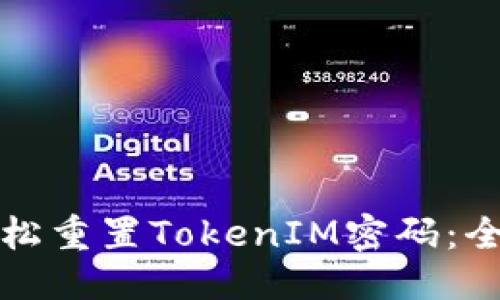 標題
如何輕松重置TokenIM密碼：全面指南