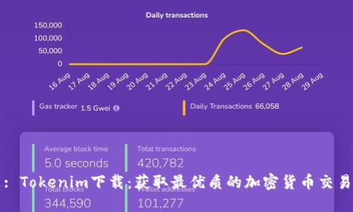 標題: Tokenim下載：獲取最優質的加密貨幣交易工具