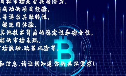 關于“tokenim”的信息相對較少，可能是因為它是比較新或少見的項目、平臺或術語。為了更好地滿足需求，我建議進行一些相關分析或提供更多的背景信息。

如果你是在問“tokenim”是否值得關注或參與，那我們可以從以下幾個角度入手：

1. **項目目標**：考察tokenim所致力于解決的問題和目標市場是否具有潛力。
2. **團隊背景**：分析tokenim開發團隊的資歷，是否有成功的項目經驗。
3. **市場競爭**：了解tokenim在其領域內的競爭對手，并評估其獨特性。
4. **用戶反饋**：檢查用戶及社區對tokenim的評價，了解使用體驗。
5. **技術架構**：考慮tokenim所使用的區塊鏈技術或其他技術背后的穩定性和安全性。
6. **未來展望**：預測tokenim在未來的發展潛力和可能的市場表現。
7. **投資風險**：評估參與tokenim的潛在風險，包括市場波動、政策風險等。

如果對這個話題感興趣，我可以為你提供更深入的分析和信息。請讓我知道你的具體需求！