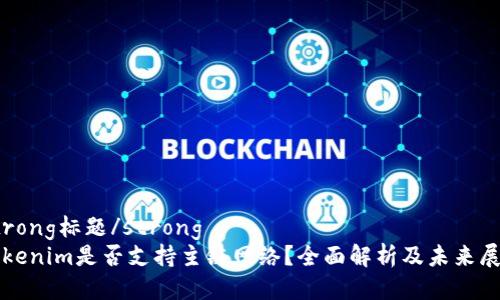 strong標題/strong
Tokenim是否支持主鏈網絡？全面解析及未來展望