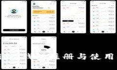 Tokenim 錢包注冊與使用全攻