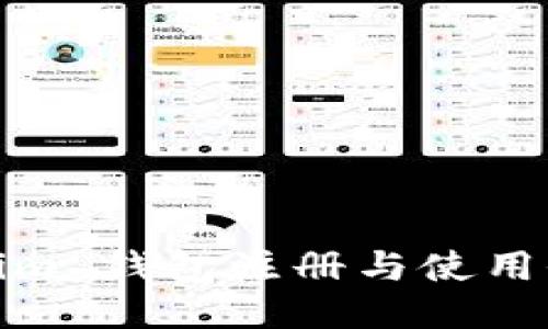 Tokenim 錢包注冊與使用全攻略